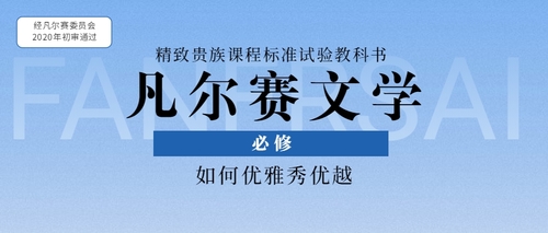 凡尔赛文学趣味公众号首图.jpg