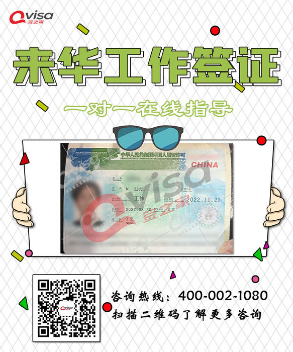 外国人来华 工作类许可、居留和签证受理批复，做签证我们是专业的，.jpg