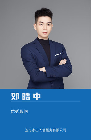 顾问一对一服务-邓皓中