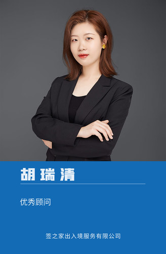顾问一对一服务胡瑞清